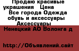Продаю красивые украшения › Цена ­ 3 000 - Все города Одежда, обувь и аксессуары » Аксессуары   . Ненецкий АО,Волонга д.